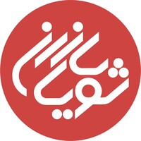Shooyasazan | شویاسازان logo - Similar company to اتحادیه تعاونی های عمرانی شهر تهران