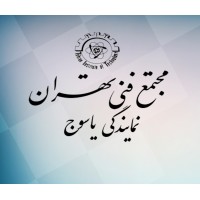 مجتمع فنی تهران نمایندگی یاسوج logo - Similar company to Yasuj University