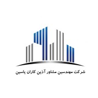 گروه مهندسین مشاور آذین کاران یاسین logo - Similar company to مهندسین مشاور یادنگار زمان