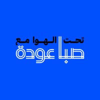 تحت الهوا مع صبا عودة logo - Similar company to Saba Consultants