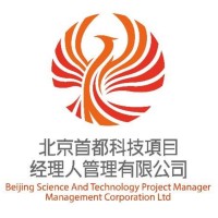 北京首都科技项目经理人管理有限公司