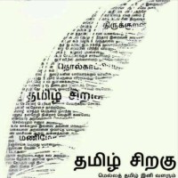 Tamil Siragu logo - Similar company to Google Developer Student Clubs - Amrita School Of Engineering, Coimbatore