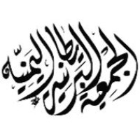 British Yemeni Society logo - Similar company to Re-Link Consulting