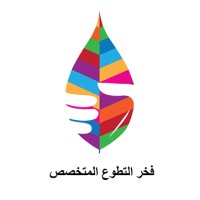فخر التطوع المتخصص logo - Similar company to Voluntary Gate بوابة التطوع