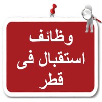 وظائف استقبال في قطر logo - Similar company to وظائف في قطر بتاريخ اليوم