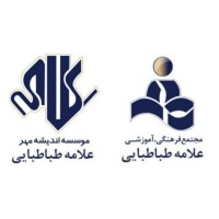 مجتمع فرهنگی، آموزشی علامه طباطبایی logo - Similar company to Paskaraneh Company شرکت پس کرانه