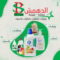 Al-Dahmash for detergents and accessories logo - Similar company to مؤسسة رونزا للمنظفات