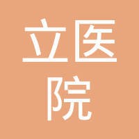 苏州市立医院