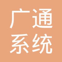 武汉广通系统工程有限公司