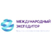 Международный Экспедитор