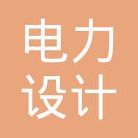 广东省电力设计研究院 logo - Similar company to 长江勘测规划设计研究院