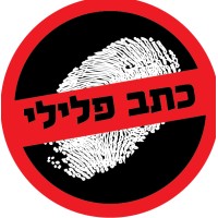 כתב -פלילי logo - Similar company to Brightmind