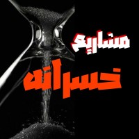 مشاريع خسرانه بودكاست logo - Similar company to استبينا للبرمجات والتسويق الإلكتروني  - Astbina