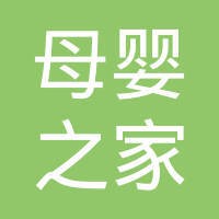 母婴之家
