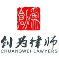 北京创为律师事务所