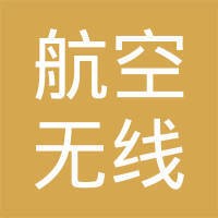 中国航空无线电电子研究所