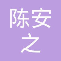 陈安之国际训练机构