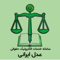 ADLIRANI | سامانه حقوقی عدل ایرانی logo - Similar company to بنیاد حقوقی سخن آرا