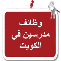 وظائف مدرسين في الكويت logo - Similar company to وظائف مدرسين