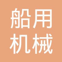 武汉船用机械有限责任公司