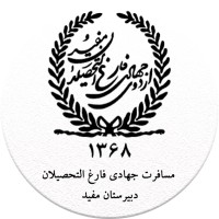Jahadi Mofid logo - Similar company to Mofid High School