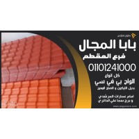 قرميد يلاستيك تركي 01101241000 القرميد البلاستيك pvc logo - Similar company to Mozdan International - شركة مزدان الدولية
