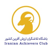 باشگاه تلاشگران ارزش آفرین کشور logo - Similar company to Nikoo International Educational Complex | مجتمع بینالملل نیکو