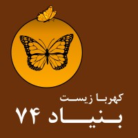 کهربا زیست بنیاد ۷۴ logo - Similar company to Dena Pioneers Of Engineering Biology