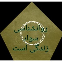 روانشناسی سواد زندگی است/فروغ رمضانی logo - Similar company to روانشناسی دکترلینک