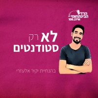 Podcast: Lo Rak Studentim logo - Similar company to 890 Paratroopers Foundation