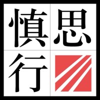 慎思行 - Shensixing logo - Similar company to Under-Wave
