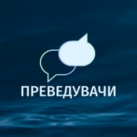 Преведувачи / Translators logo - Similar company to Studio Glosa