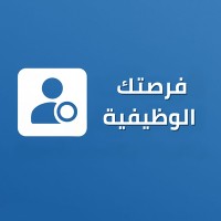 فرصتك الوظيفية logo - Similar company to Tamakwn