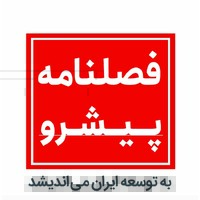 فصلنامه پیشرو logo - Similar company to Wisdom Era