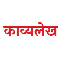 Kavyalekh logo - Similar company to Bhattacharjee It Services