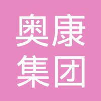 奥康集团有限公司 logo - Similar company to Rootedhomes