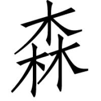 森事務所合同会社