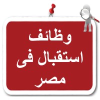 وظائف استقبال في مصر logo - Similar company to وظائف في مصر