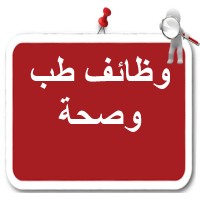 وظائف طب وصحة logo - Similar company to وظائف اطباء فى السعودية