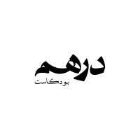 بودكاست درهم logo - Similar company to Xtreme إكستريم