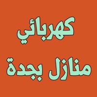 كهربائي منازل بجدة ( 0564091891 ) رقم فني كهرباء 24 ساعة جده logo - Similar company to Your Generation Is From There - Power