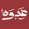 Ghadwa app - غدوة logo - Similar company to Backpack, Llc.