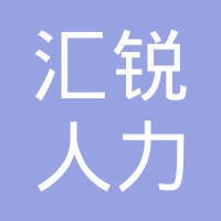 深圳市汇锐人力资源有限公司
