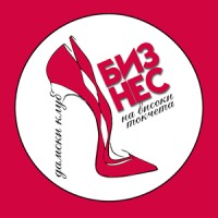Дамски клуб “Бизнес на Високи Токчета
