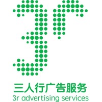 三人行广告有限公司