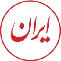 Iran newspaper logo - Similar company to Dastak Activation