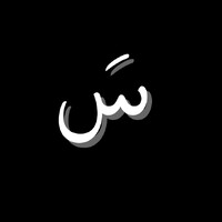 Sahalat | سَهَلات logo - Similar company to Masdar