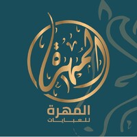 المُهرة للعبايات و الملابس الحريمي logo - Similar company to Crown Garments Trading Llc