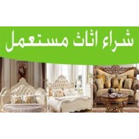 اثاث مستعمل شركة شراء الاثاث المستعمل بالرياض 0501748780 logo - Similar company to شركة نقل عفش بجدة 01000881073 القائد لنقل وتغليف الاثاث