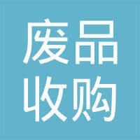 废品收购站